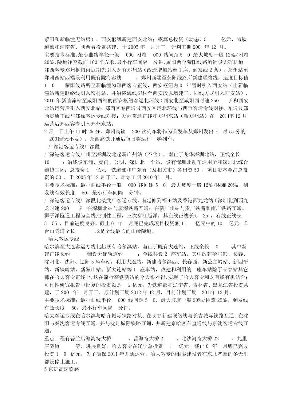 中国高速铁路开通和在建项目一览_第2页