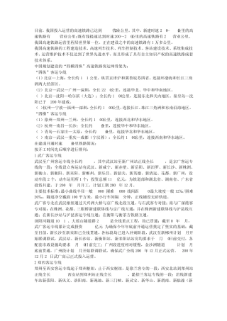 中国高速铁路开通和在建项目一览