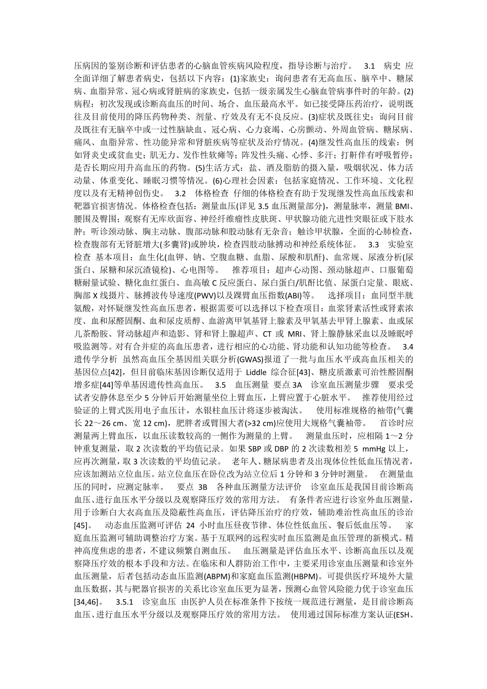 中国高血压防治指南(2018年修订版)_第3页