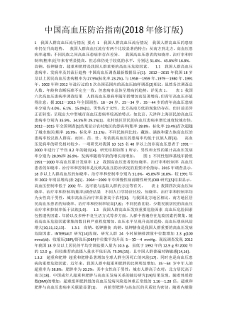 中国高血压防治指南(2018年修订版)