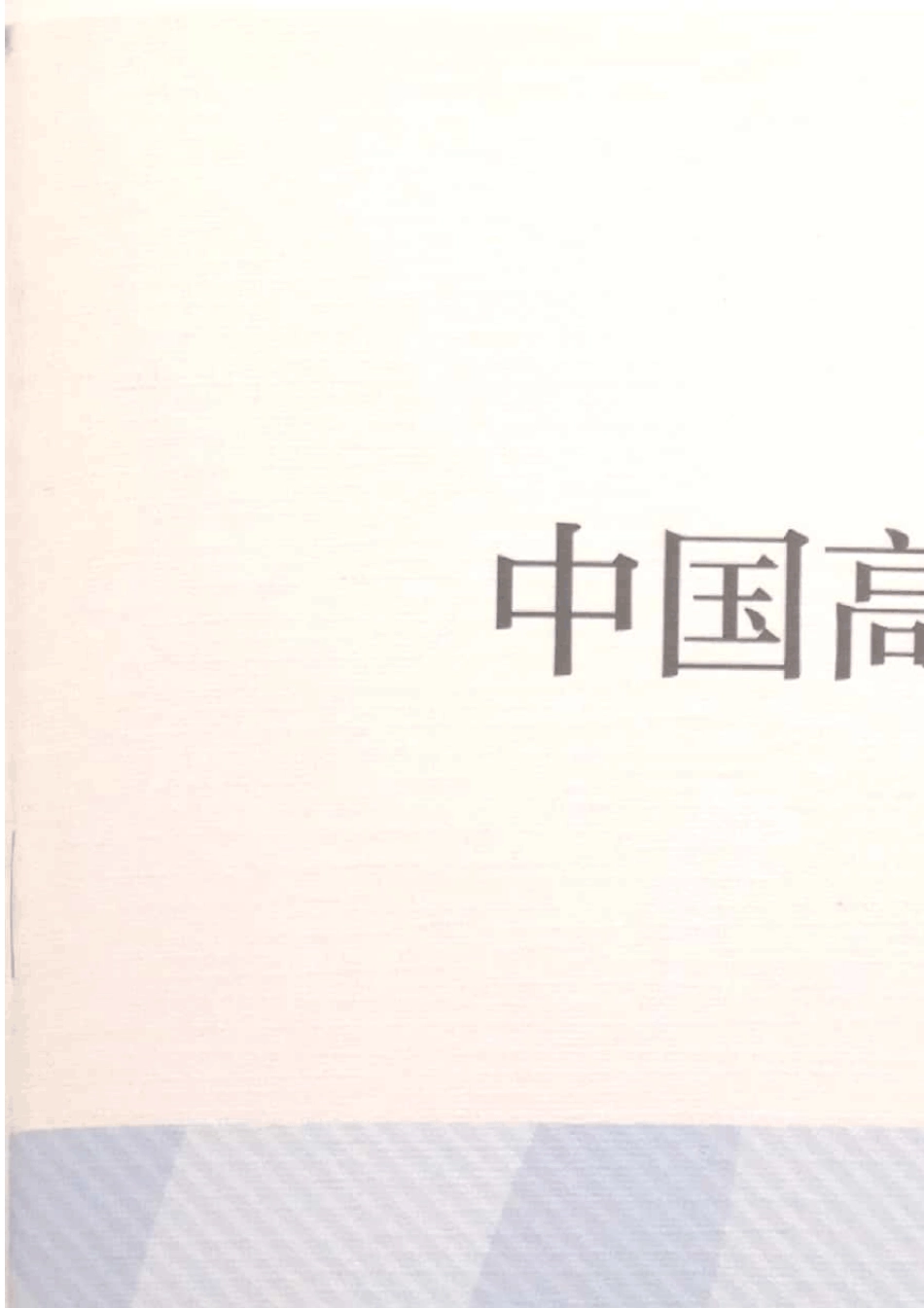 中国高考评价体系2019.11_第1页