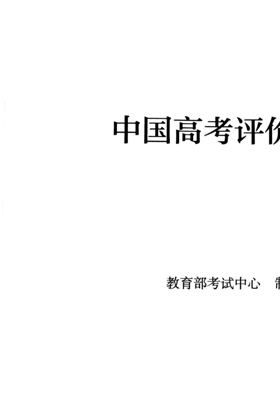 中国高考评价体系2019.11_第2页
