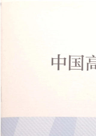 中国高考评价体系2019.11