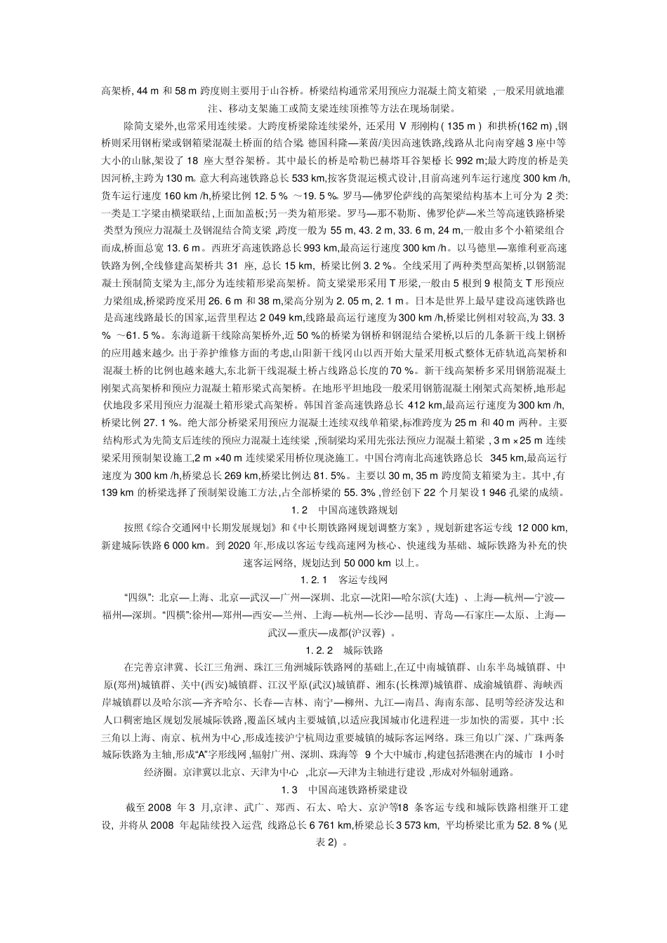 中国高速铁路桥梁建设关键技术_第2页