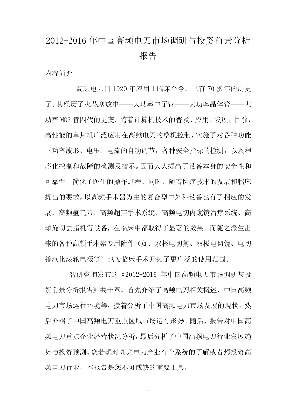 中国高频电刀市场调研报告_第1页