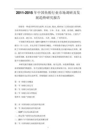 中国鱼粉行业市场调研报告