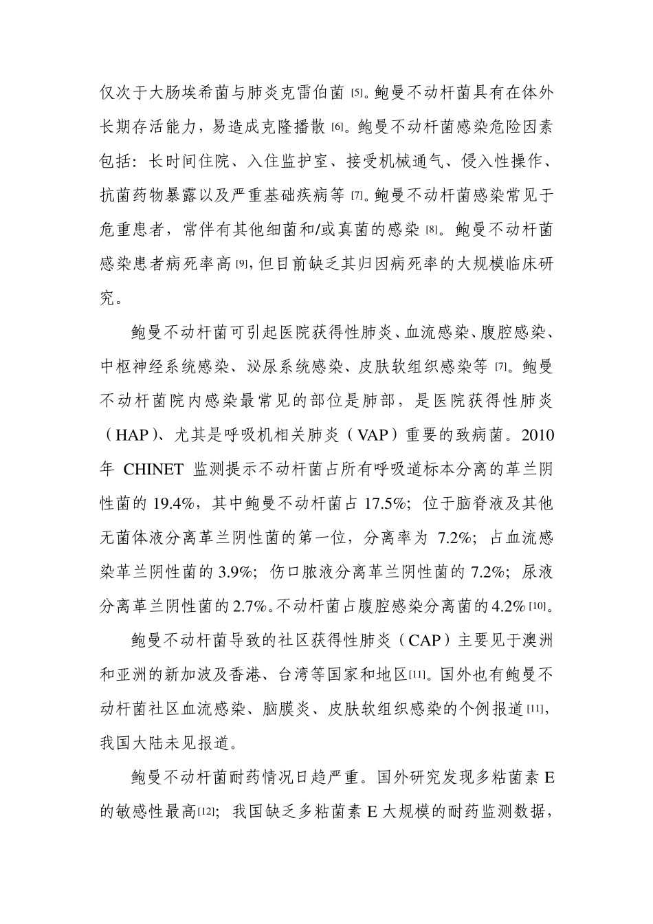 中国鲍曼不动杆菌感染诊治与防控专家共识20110827_第2页