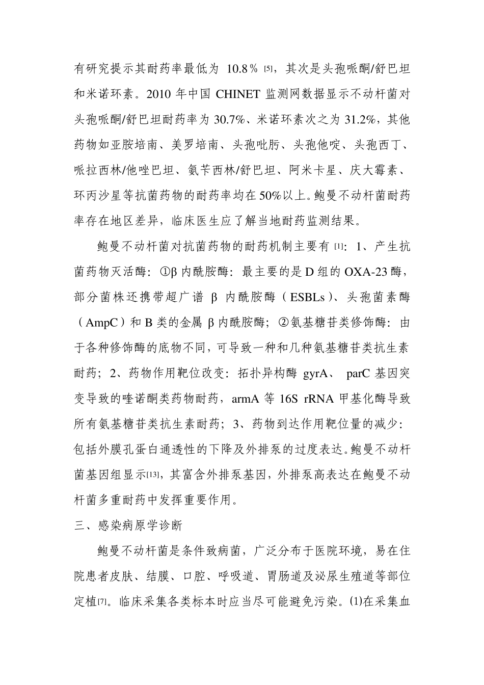 中国鲍曼不动杆菌感染诊治与防控专家共识20110827_第3页