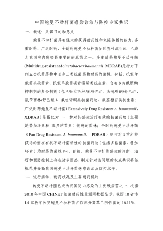 中国鲍曼不动杆菌感染诊治与防控专家共识20110827