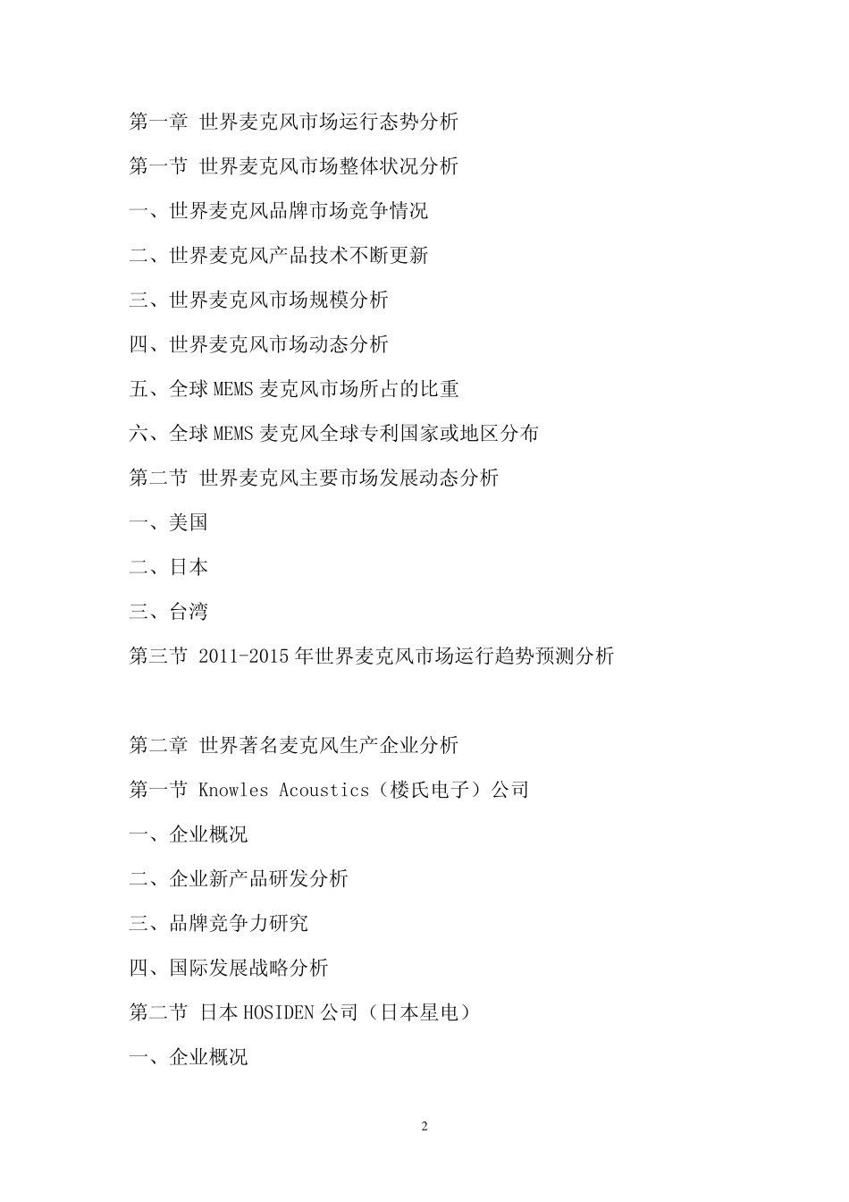 中国麦克风行业市场调查报告_第2页