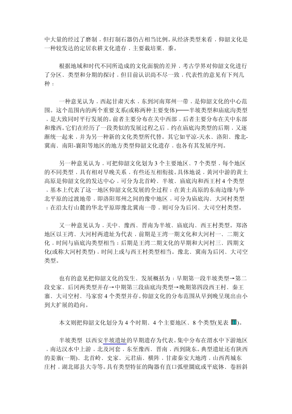 中国黄河中游地区的新石器时代文化_第2页