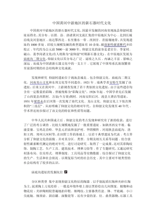 中国黄河中游地区的新石器时代文化