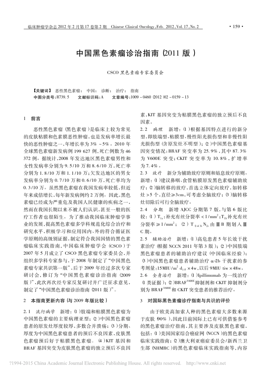 中国黑色素瘤诊治指南_2011版__第1页