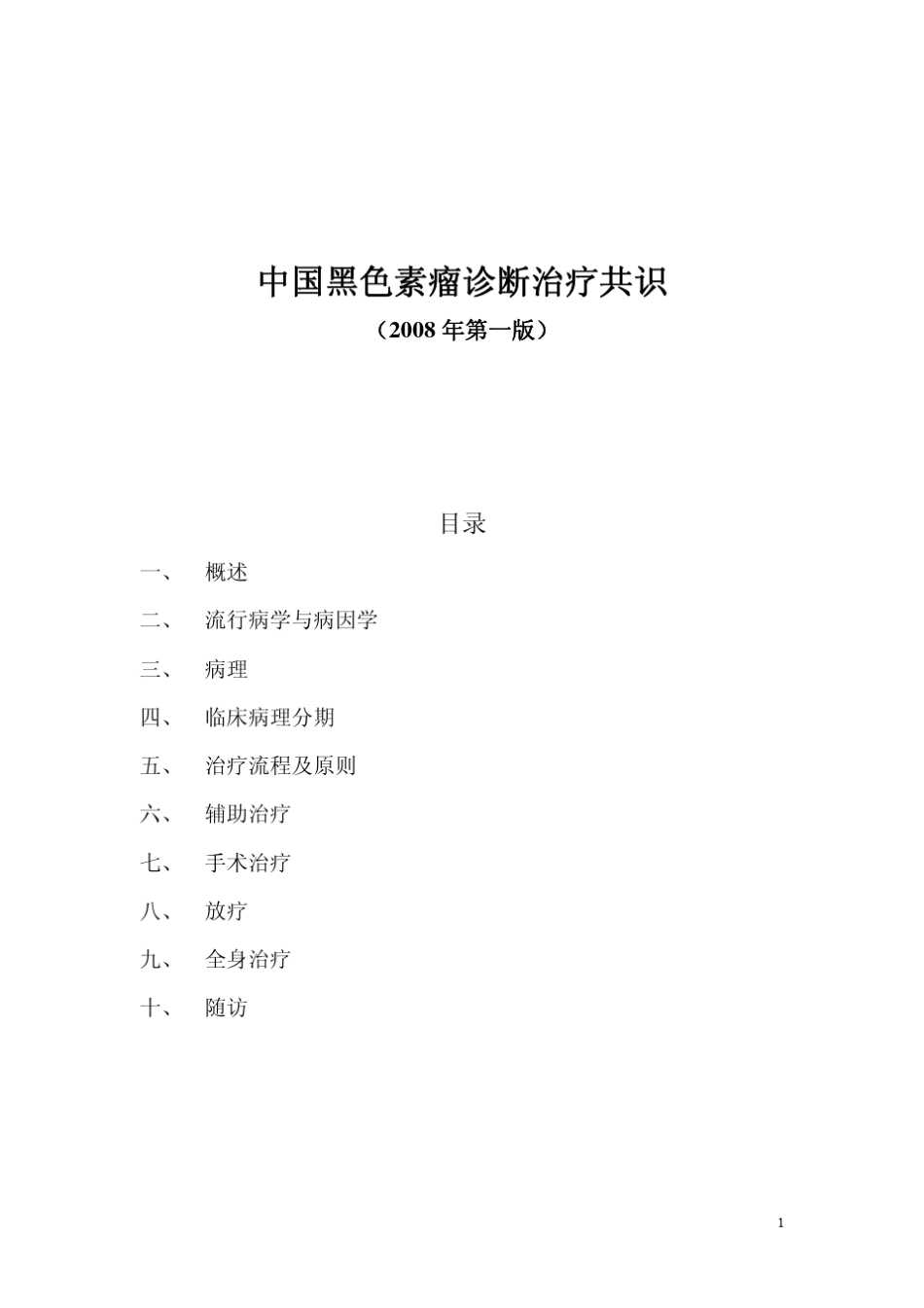 中国黑色素瘤诊断治疗共识_第1页