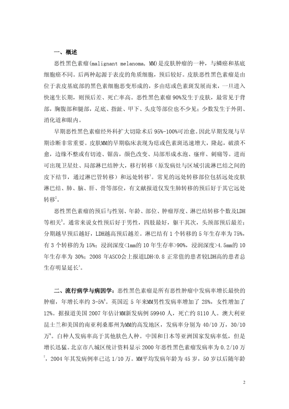 中国黑色素瘤诊断治疗共识_第2页