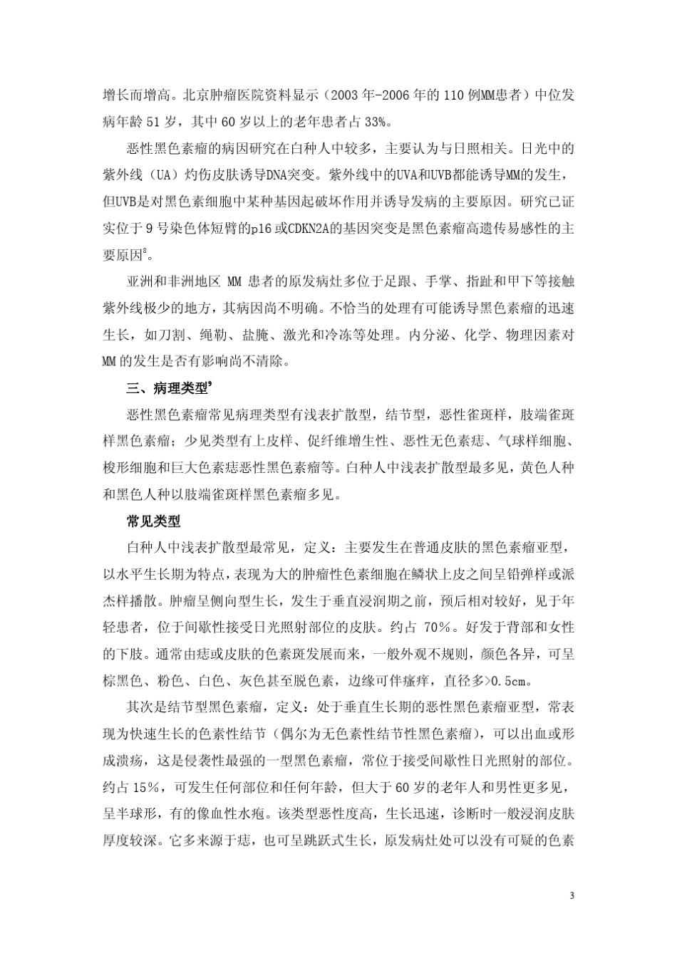 中国黑色素瘤诊断治疗共识_第3页