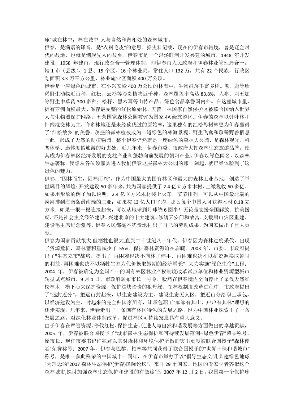 中国黑龙江(伊春)森林生态旅游节导游词_第2页