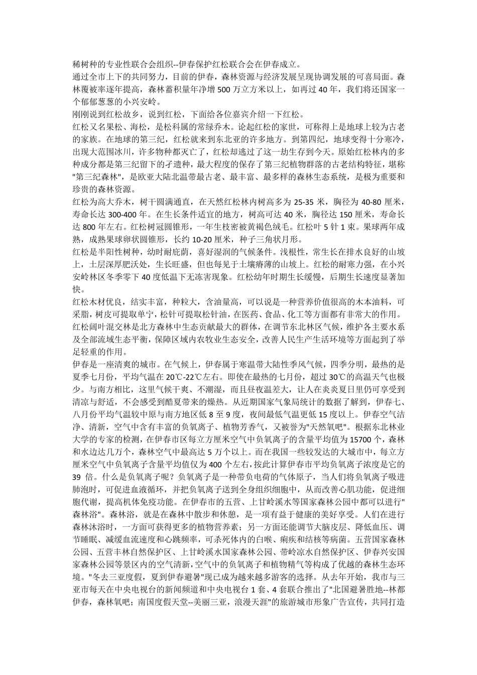 中国黑龙江(伊春)森林生态旅游节导游词_第3页