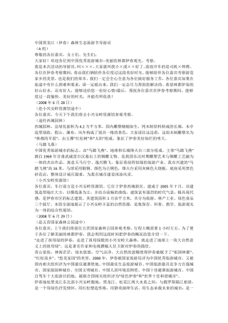 中国黑龙江(伊春)森林生态旅游节导游词