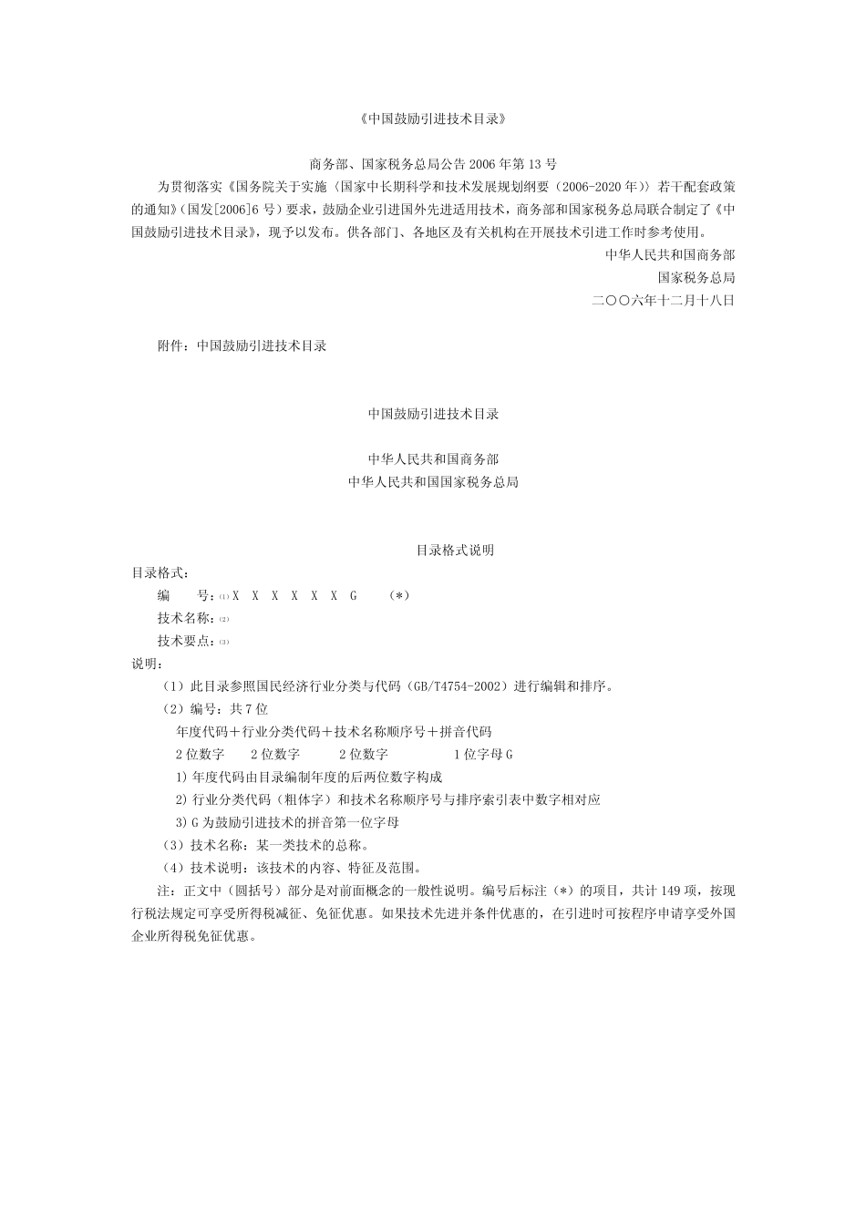 中国鼓励引进技术目录_第1页