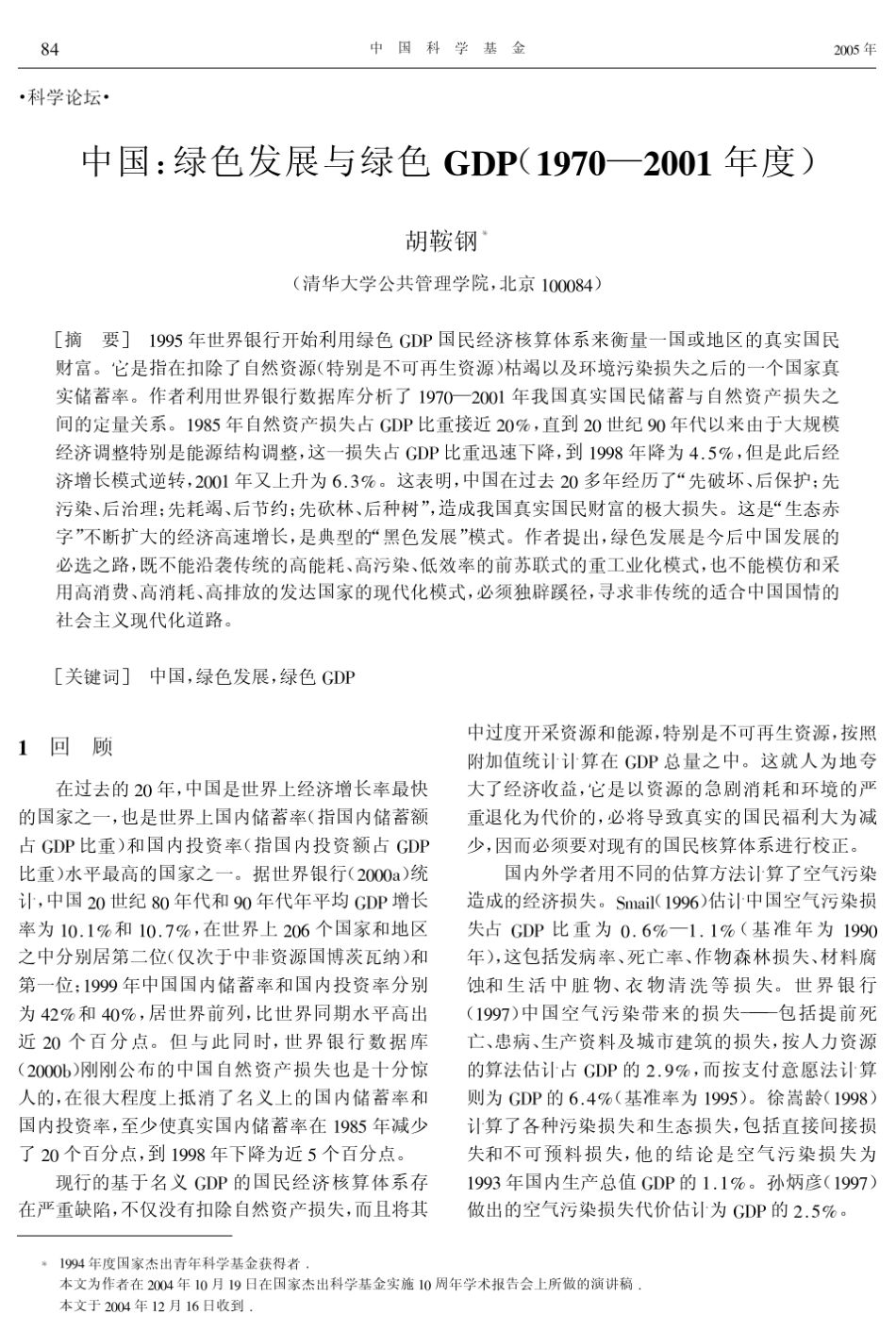 中国：绿色发展与绿色GDP_第1页
