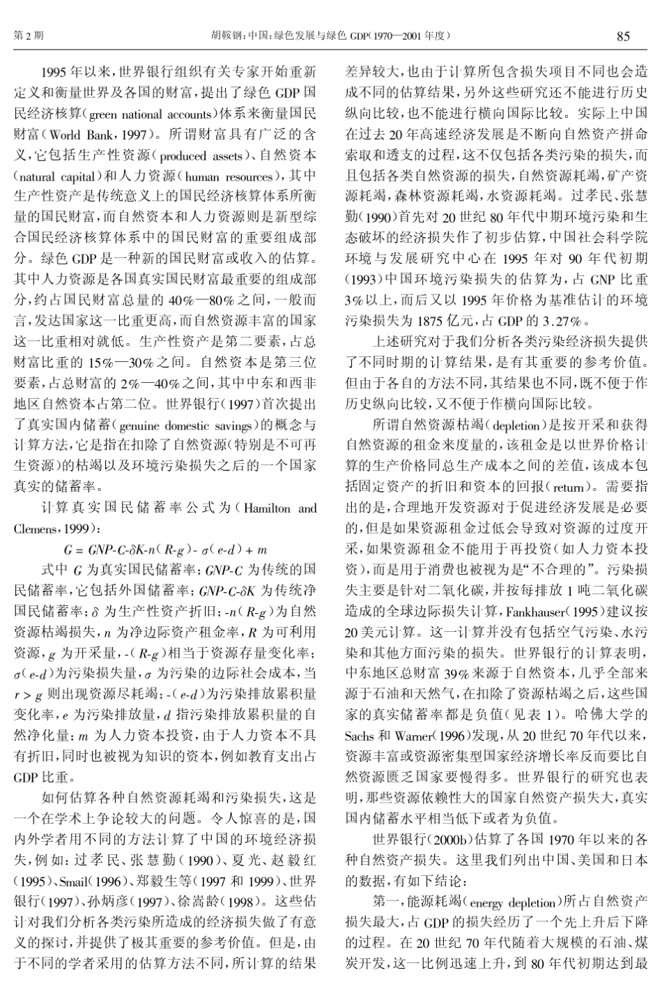 中国：绿色发展与绿色GDP_第2页