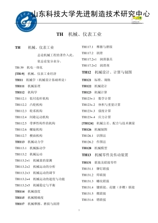 中图分类号查询TH机械、仪表工业