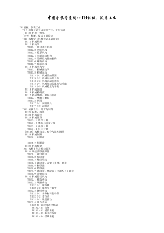 中图分类号查询TH机械、仪表工程