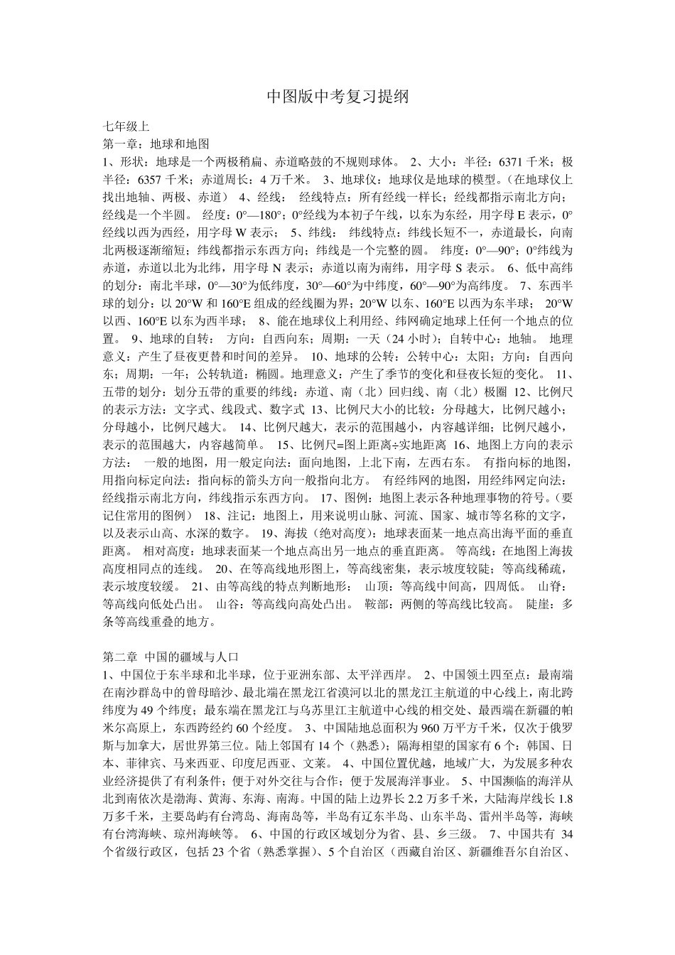 中图版中考地理总复习提纲_第1页