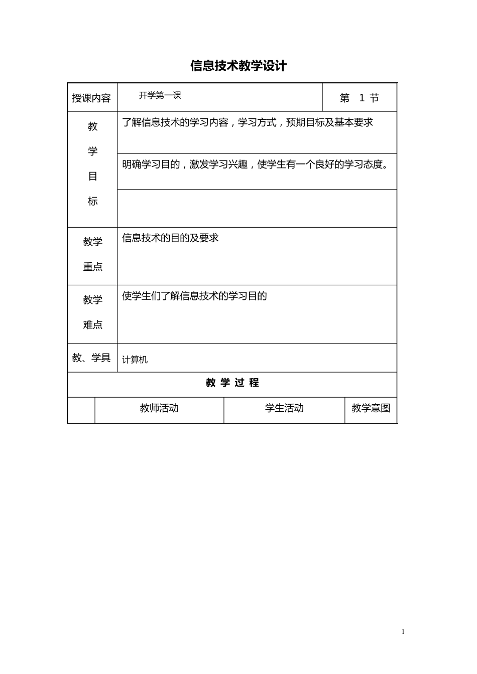 中图版信息技术五年级全册教案_第1页