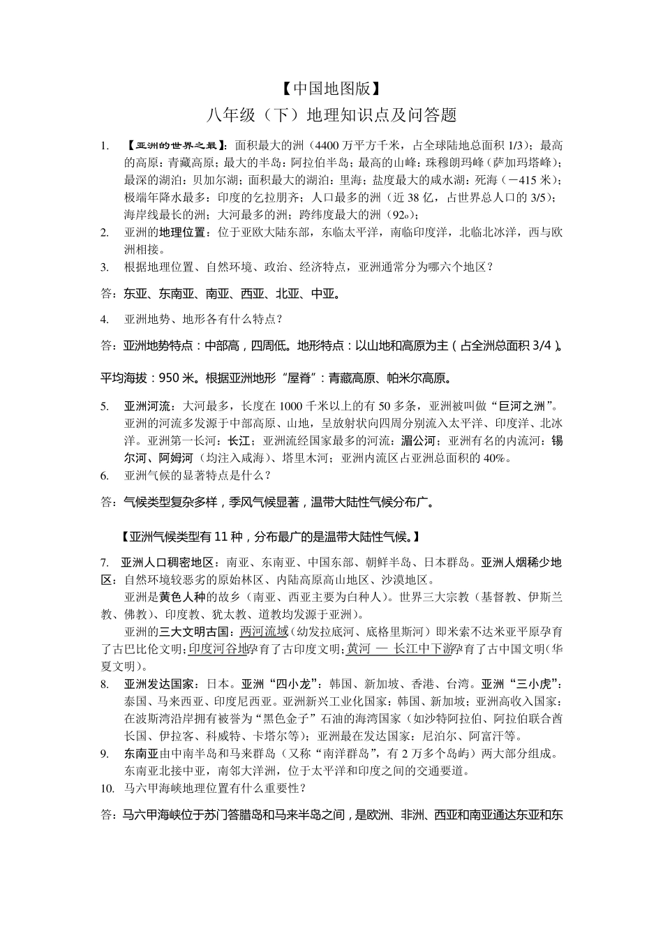 中图版八年级下册地理知识点_第1页