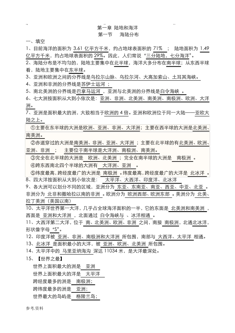 中图版八年级地理(上册)知识点汇总_第1页