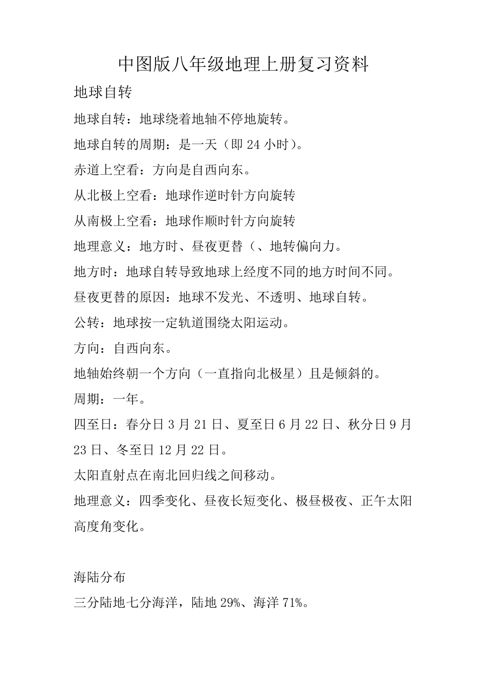 中图版八年级地理上册复习资料_第1页