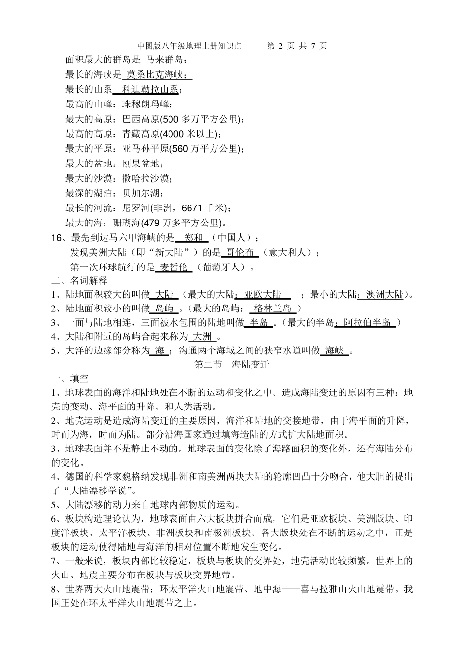 中图版八年级地理上册知识点_第2页
