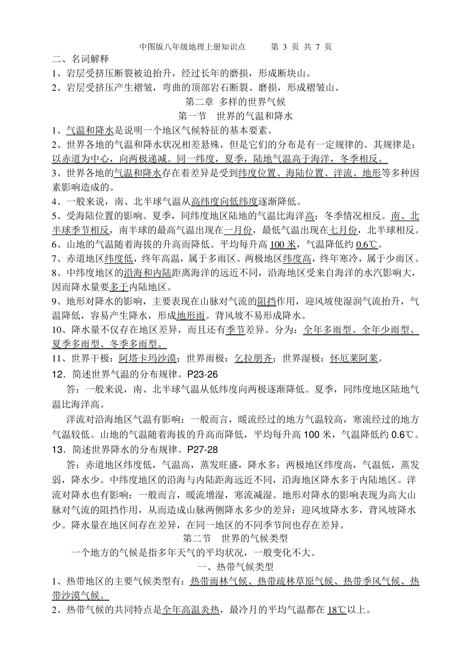 中图版八年级地理上册知识点_第3页