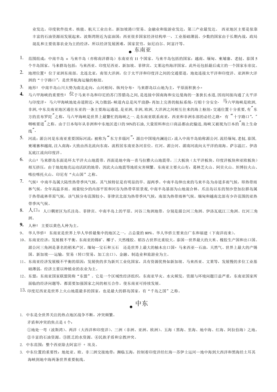 中图版八年级地理下册复习提纲_第2页