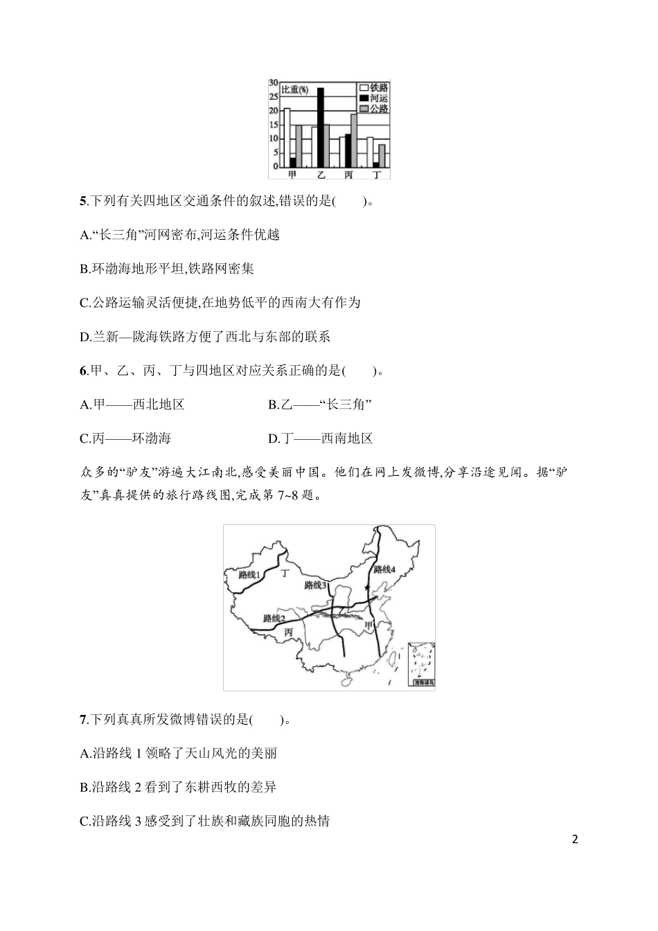 中图版初中地理七年级下册地理试卷及答案_第2页