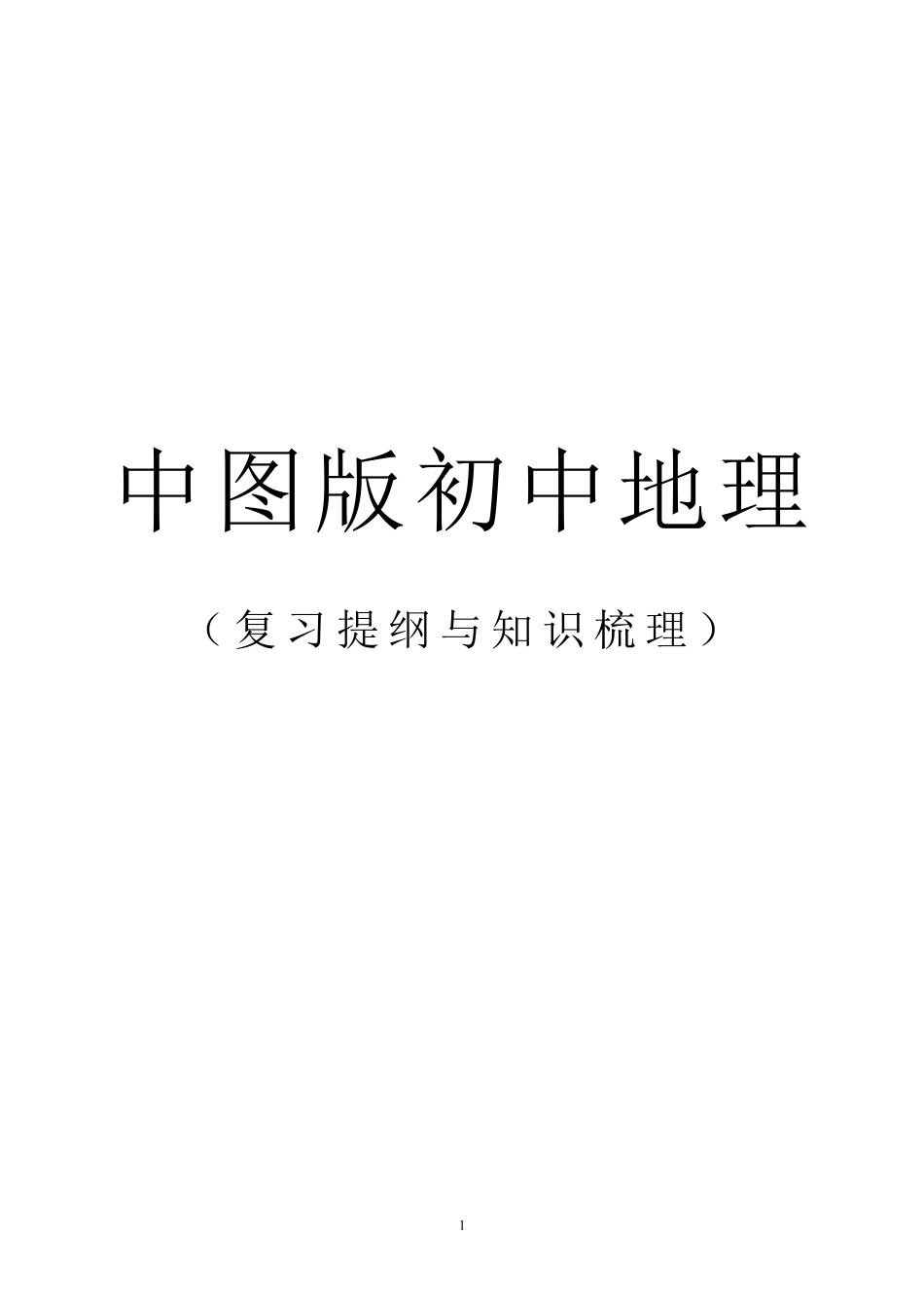 中图版初中地理复习提纲(最新整理)_第1页