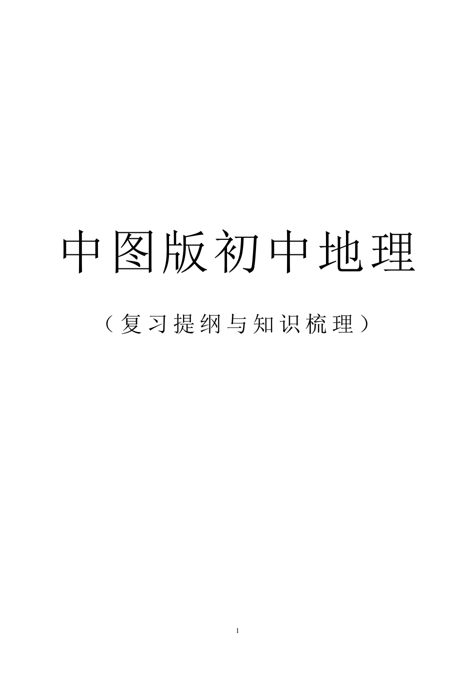 中图版初中地理复习提纲_第1页