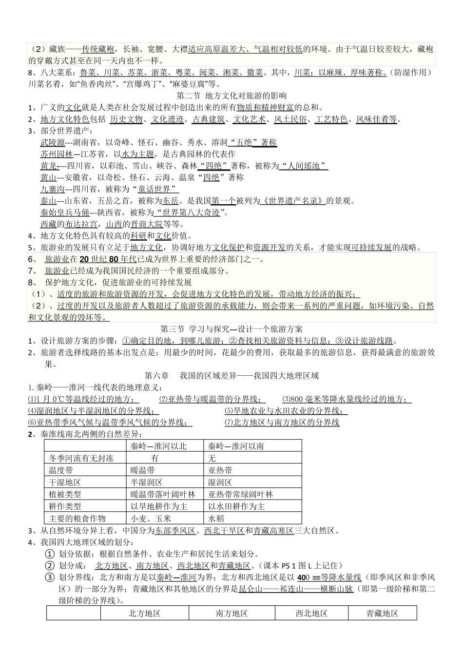 中图版地理七年级下册知识点_第3页