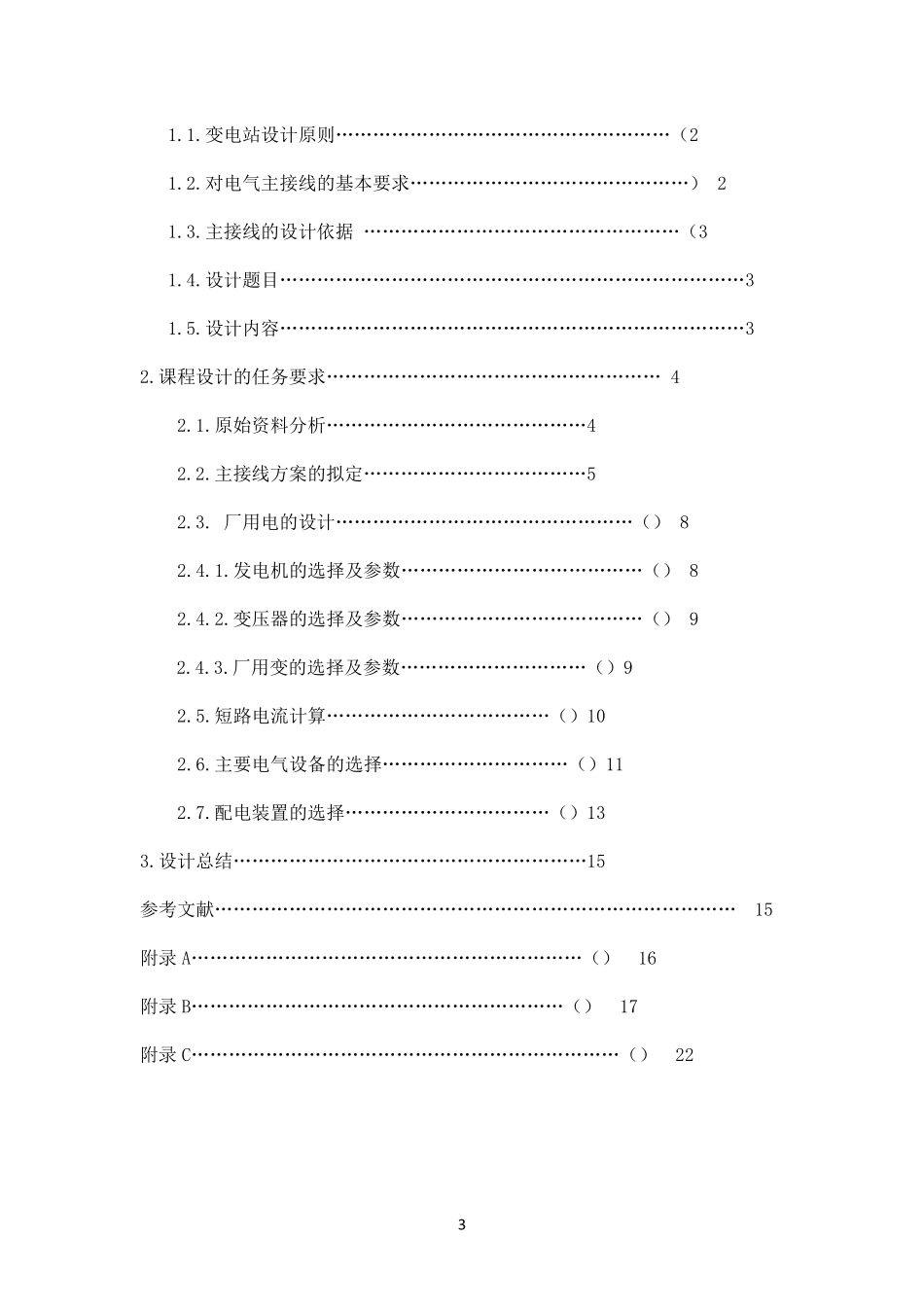 中型水力发电厂电气部分初步设计_第3页