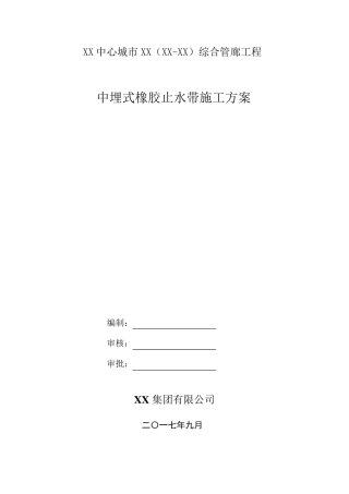 中埋式橡胶止水带施工方案