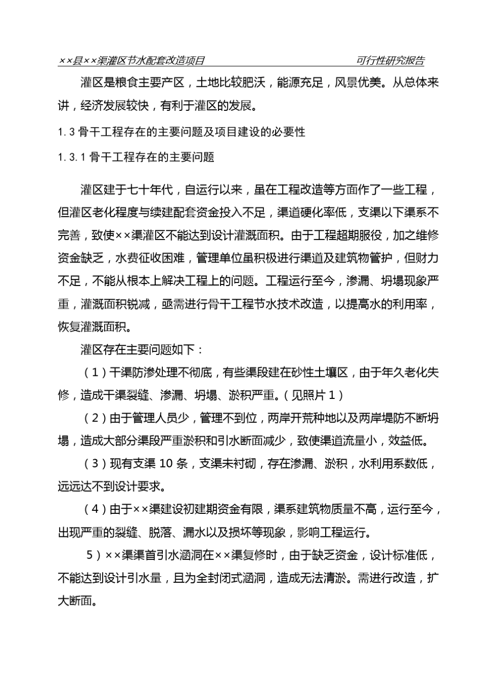 中型灌区节水配套改造项目可研报告_第3页