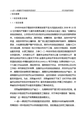 中型灌区节水配套改造项目可研报告