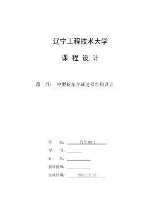 中型货车主减速器结构设计