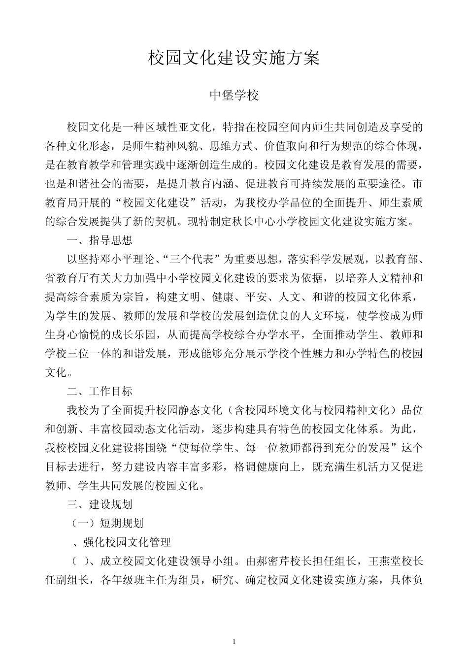中堡学校校园文化建设实施方案_第1页