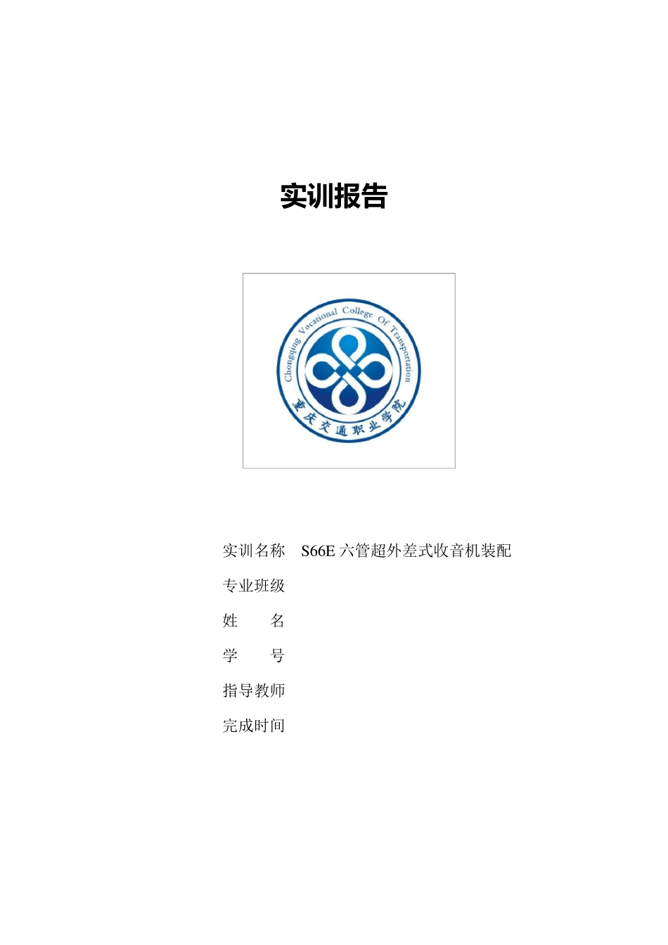 中夏S66E六管超外差式收音机实训报告_第1页