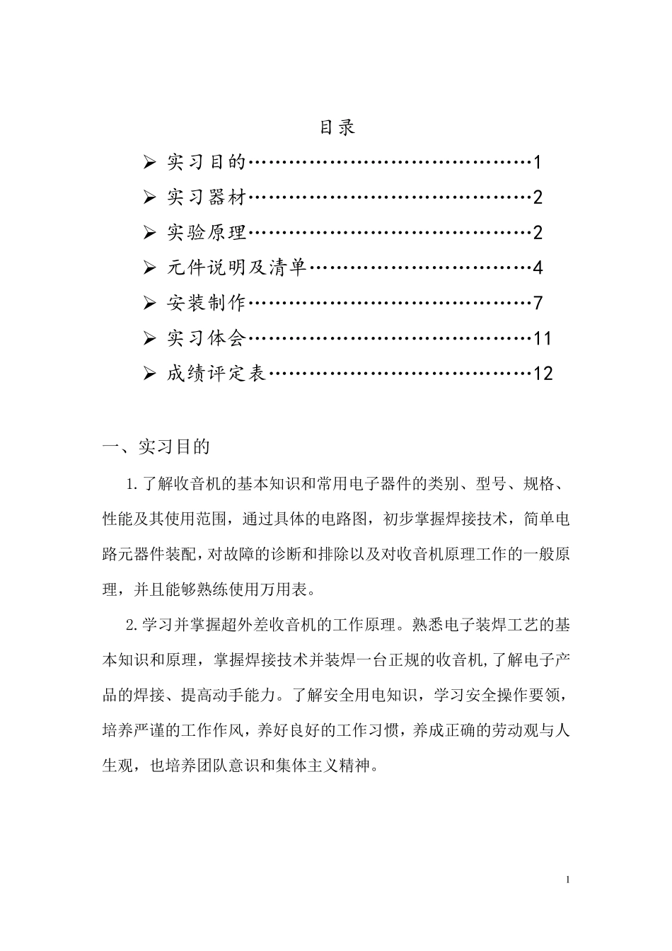 中夏S66E六管超外差式收音机实训报告_第2页