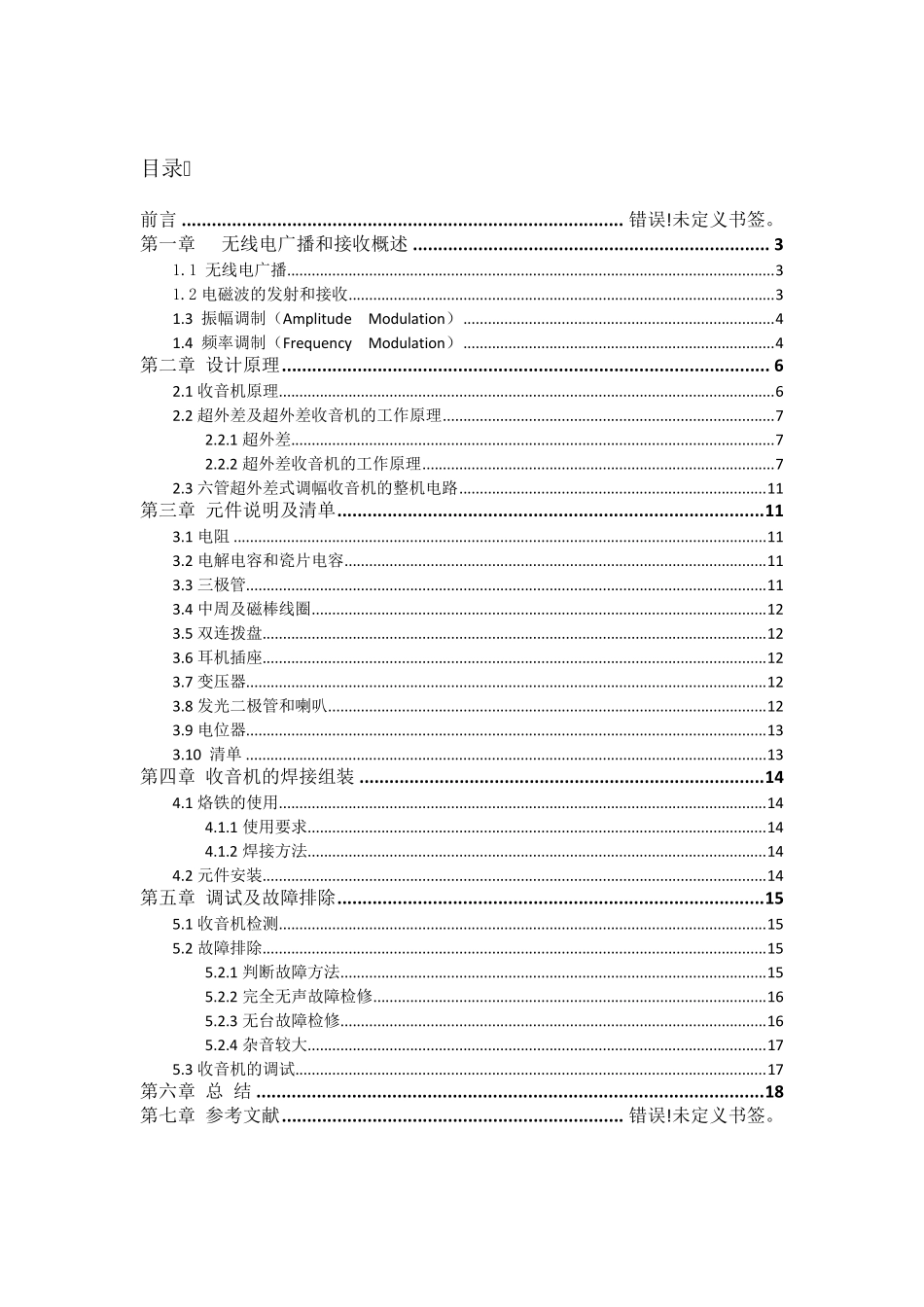 中夏S66E收音机课程设计报告_第2页
