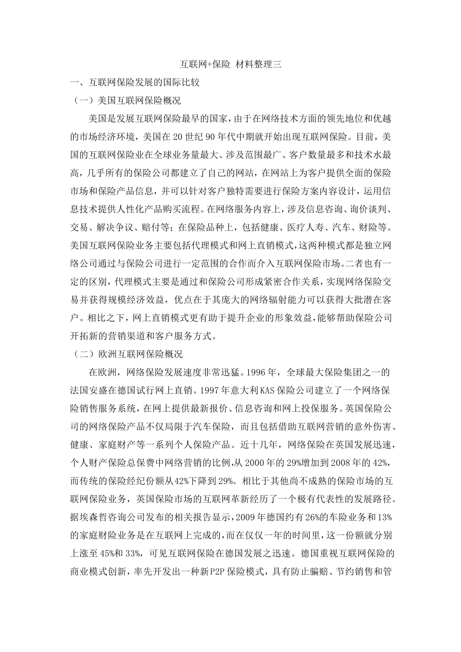 中外互联网保险模式分析比较_第1页